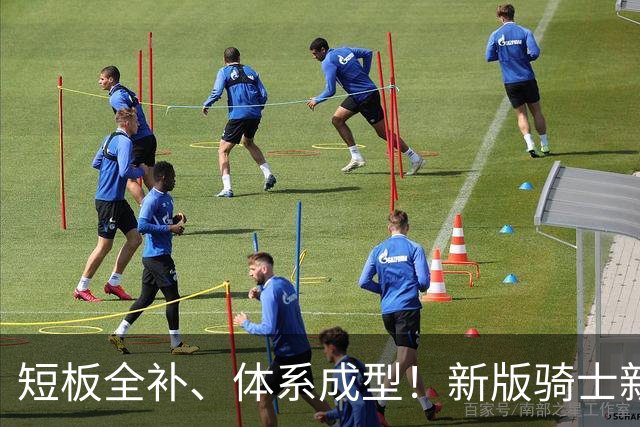 短板全补、体系成型！新版骑士新赛季：告别陪跑，冲东决争冠