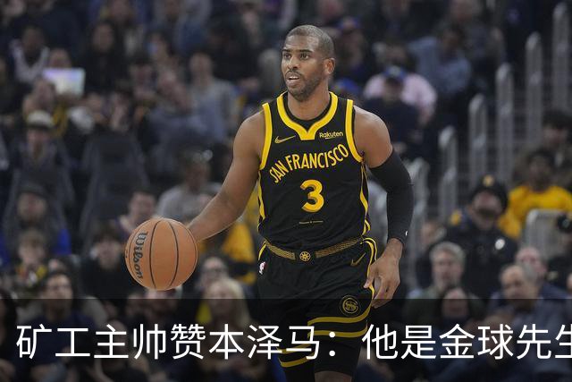 矿工主帅赞本泽马：他是金球先生 目前最强的前锋