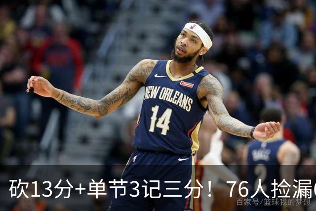砍13分+单节3记三分！76人捡漏600万神枪：詹皇冲冠迎来新绝配
