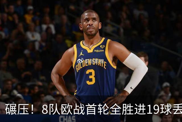 碾压！8队欧战首轮全胜进19球丢4球 英超真比欧战难？