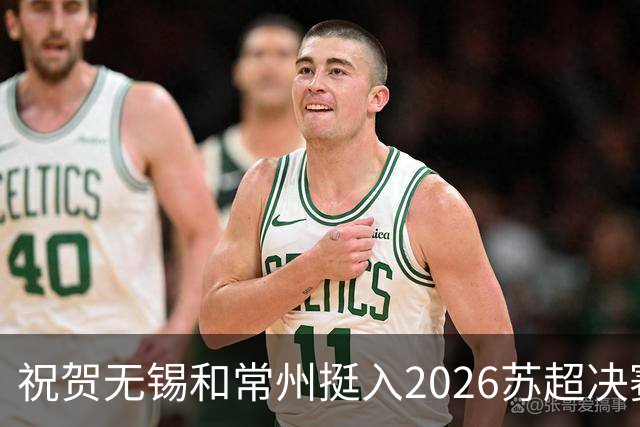 祝贺无锡和常州挺入2026苏超决赛!盐城队止步四强!2027继续再战!
