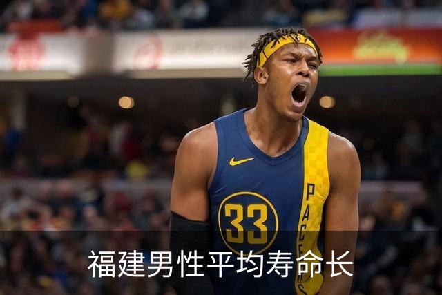 福建男性平均寿命长