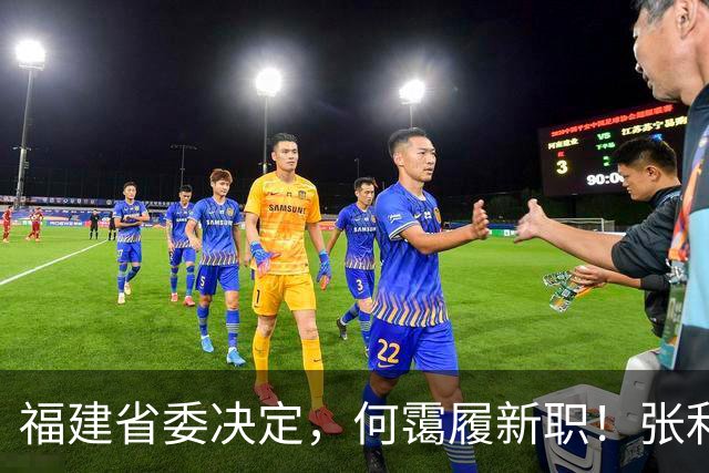 福建省委决定，何霭履新职！张利军，拟提名为县（市）区长候选人！