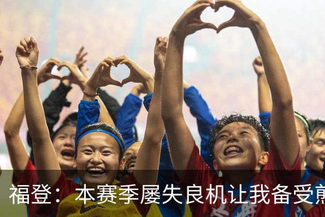 福登：本赛季屡失良机让我备受煎熬，今天能进球真的非常高兴