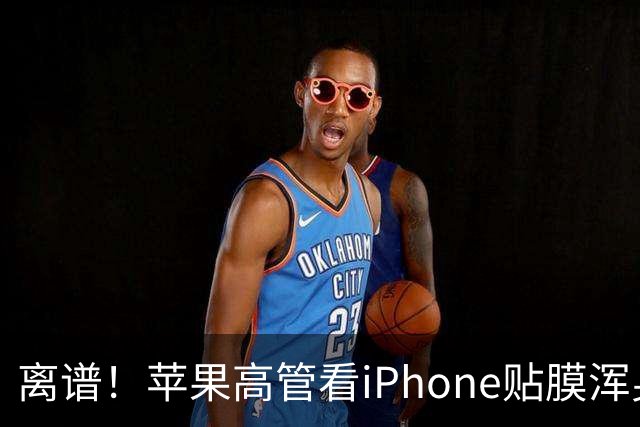 离谱！苹果高管看iPhone贴膜浑身难受，网友：维修费才叫毛骨悚然