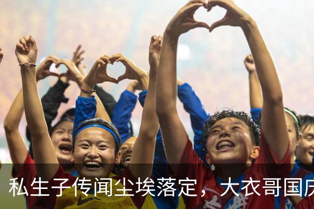 私生子传闻尘埃落定，大衣哥国庆多场演出取消，步了郭德纲后尘