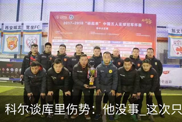 科尔谈库里伤势：他没事 这次只是轻微扭伤了脚踝