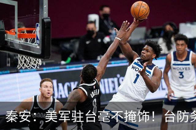 秦安：美军驻台毫不掩饰！台防务负责人公开承认，恶意挑衅升级，却故弄玄虚，称 “不宜多做对外说明。”