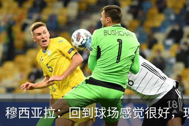 穆西亚拉：回到球场感觉很好，现在我需要找回自己的节奏