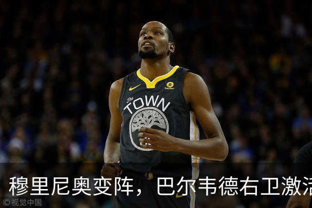 穆里尼奥变阵，巴尔韦德右卫激活皇马新体系