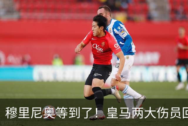 穆里尼奥等到了！皇马两大伤员回归倒计时，米利唐复出在即，罗德里戈笑了