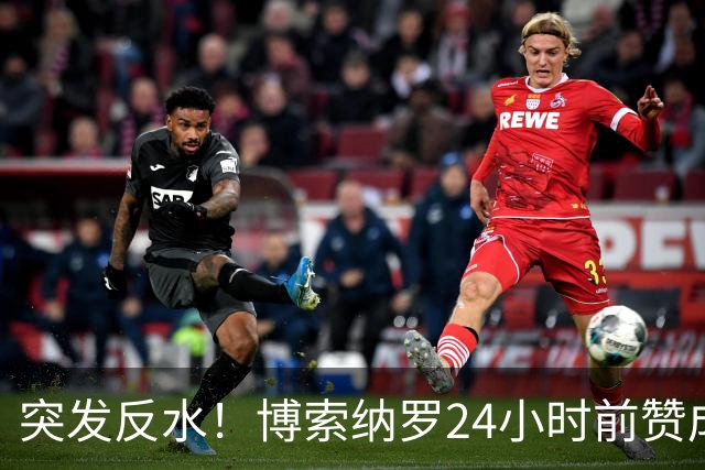 突发反水！博索纳罗24小时前赞成票或是烟雾弹，14个月后就翻脸？