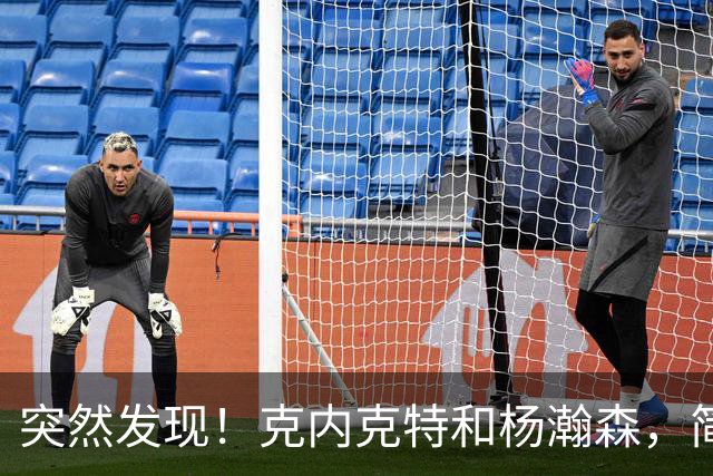 突然发现！克内克特和杨瀚森，简直一模一样啊
