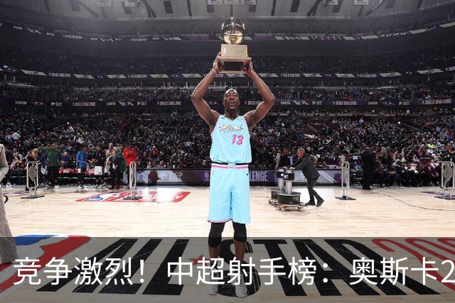 竞争激烈！中超射手榜：奥斯卡20球领跑拉唐19球第二，前五差4球