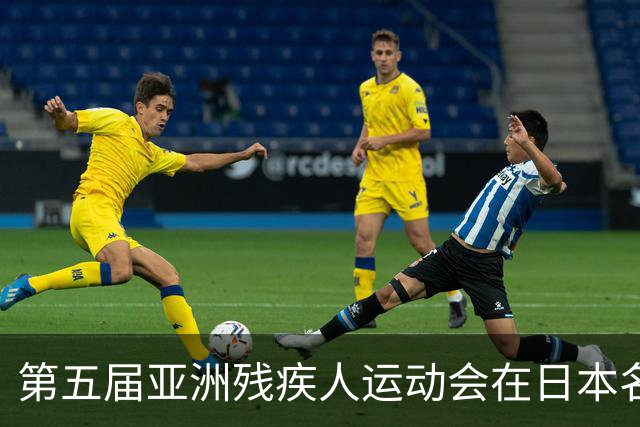 第五届亚洲残疾人运动会在日本名古屋开幕-国际在线