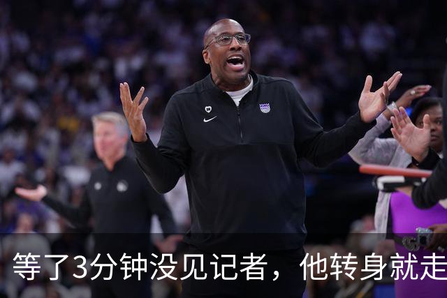 等了3分钟没见记者，他转身就走：这段直播画面炸了