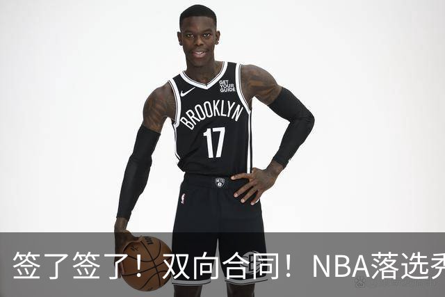 签了签了！双向合同！NBA落选秀正式联手约基奇