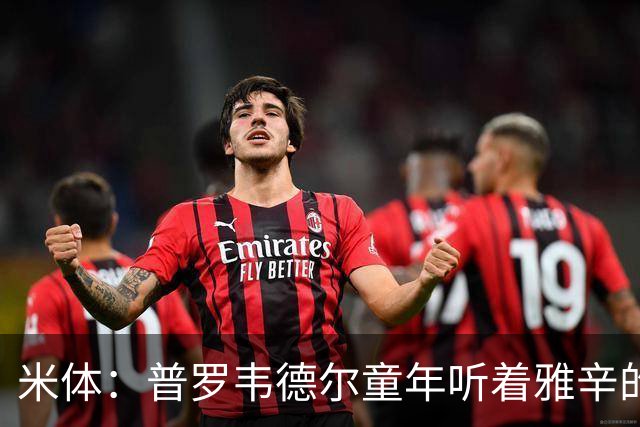 米体：普罗韦德尔童年听着雅辛的故事长大
