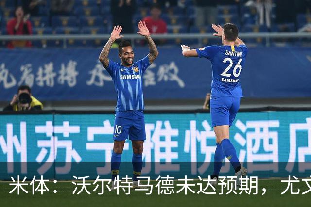 米体：沃尔特马德未达预期，尤文已在考虑雷特吉等3名替代人选