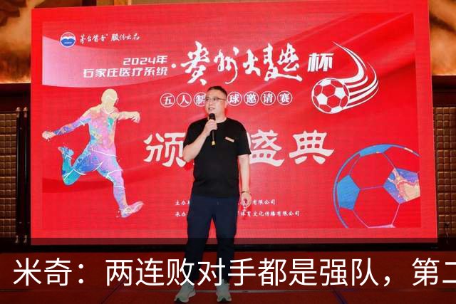 米奇：两连败对手都是强队，第二场好不少但远未达标