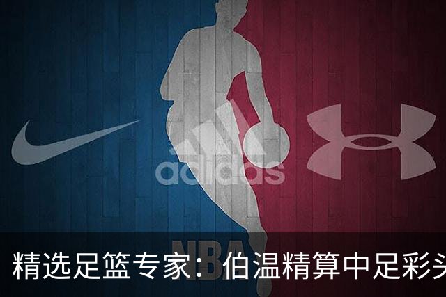 精选足篮专家：伯温精算中足彩头奖13万 伍佳9连红