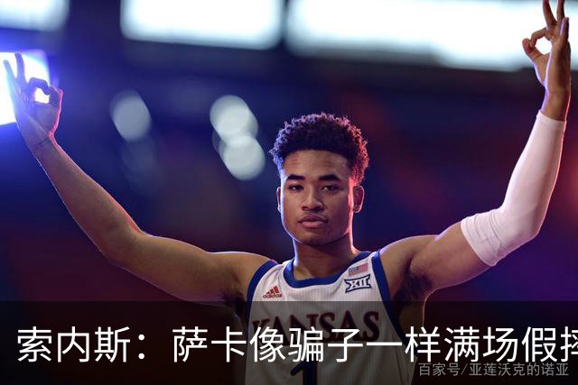 索内斯：萨卡像骗子一样满场假摔，他一感觉要丢球就立刻倒地