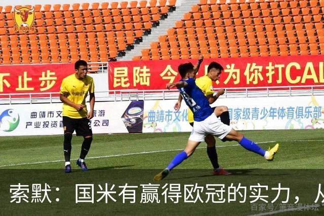 索默：国米有赢得欧冠的实力，从后天开始我会为他们获胜感到高兴