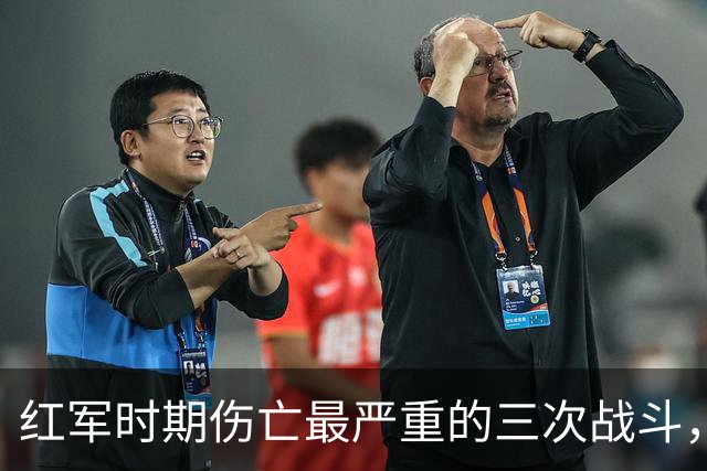 红军时期伤亡最严重的三次战斗，指挥官分别是谁？