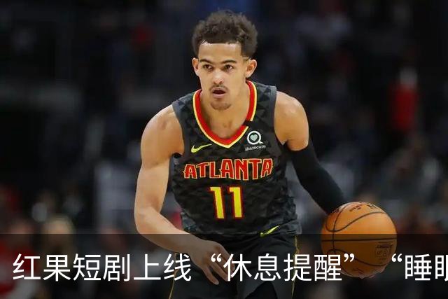 红果短剧上线“休息提醒”“睡眠提醒”，有网友曾喊话“能不能开防沉迷，我想睡觉但忍不住刷”