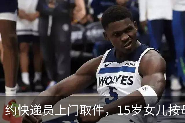 约快递员上门取件，15岁女儿按母亲指示从5楼往下扔快递时坠亡，父母起诉索赔74万，法院：四方均有错