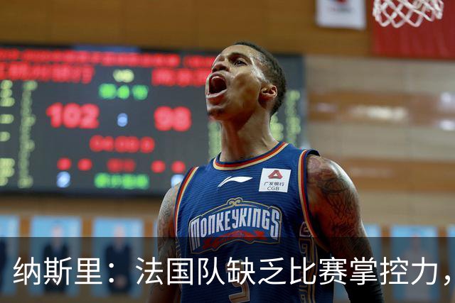 纳斯里：法国队缺乏比赛掌控力，中场没人给前锋输送炮弹