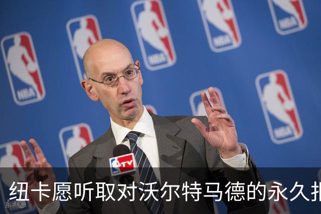 纽卡愿听取对沃尔特马德的永久报价，租借尤文结束后或永久出售