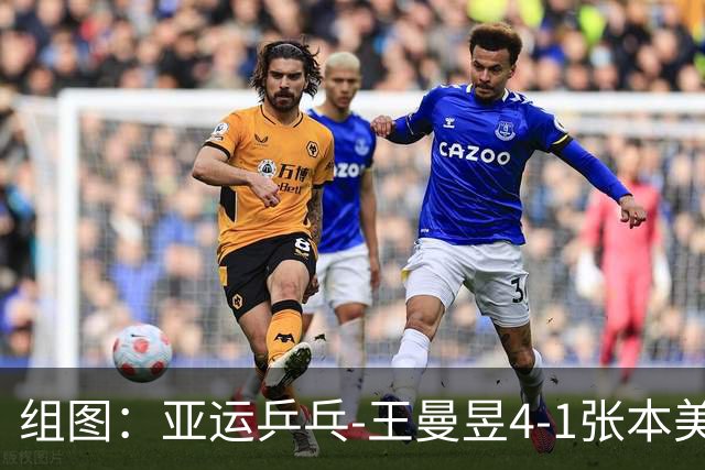组图：亚运乒乓-王曼昱4-1张本美和进决赛 握拳庆祝得分