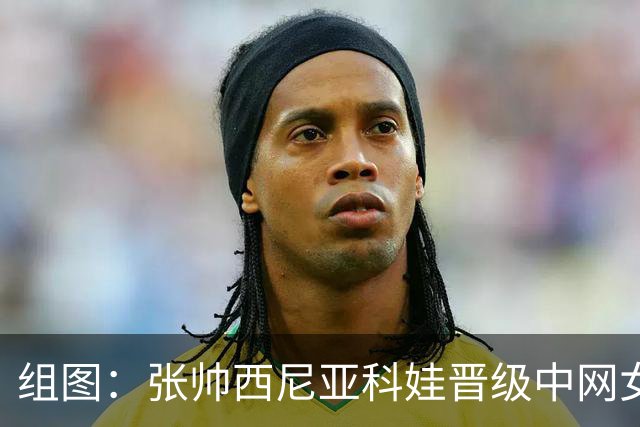 组图：张帅/西尼亚科娃晋级中网女双四强