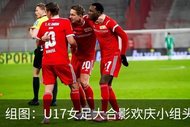 组图：U17女足大合影欢庆小组头名晋级 淘汰赛将对阵法国