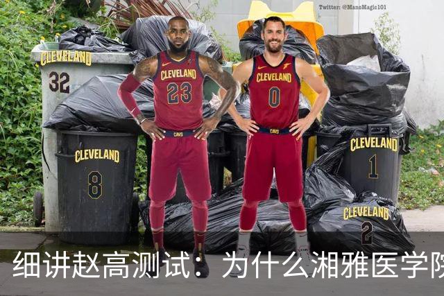 细讲赵高测试：为什么湘雅医学院教授每天能只睡0~2小时