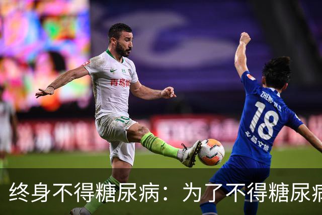 终身不得糖尿病：为了不得糖尿病，请坚守这25条