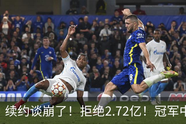 续约谈崩了！拒绝2.72亿！冠军中锋走人？纽约值得吗？