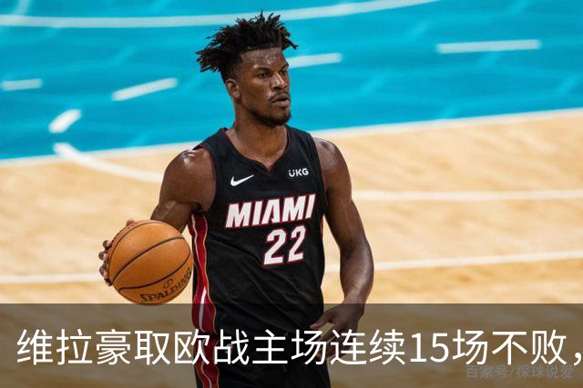 维拉豪取欧战主场连续15场不败，14胜1平击败拜仁巴黎仅战平尤文