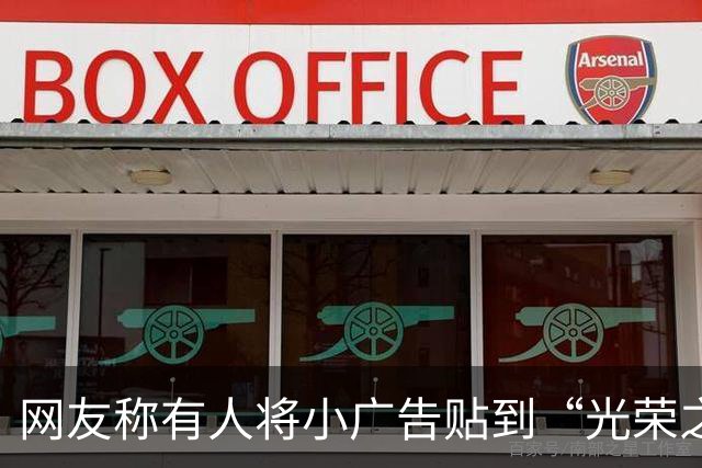 网友称有人将小广告贴到“光荣之家”标识牌上，相关部门：不能污损光荣牌，将联合公安部门调查