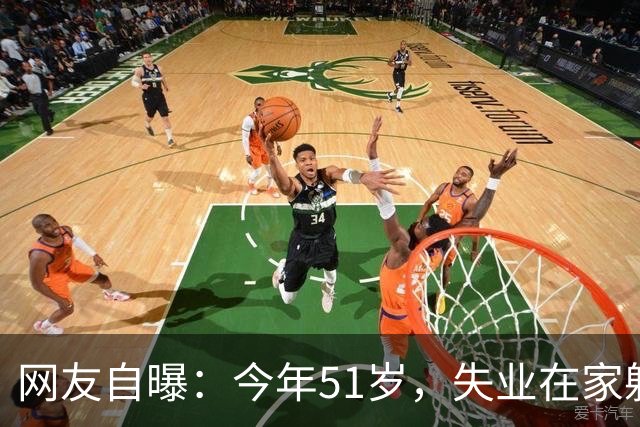 网友自曝：今年51岁，失业在家躺平4年，经历了怎样的煎熬...