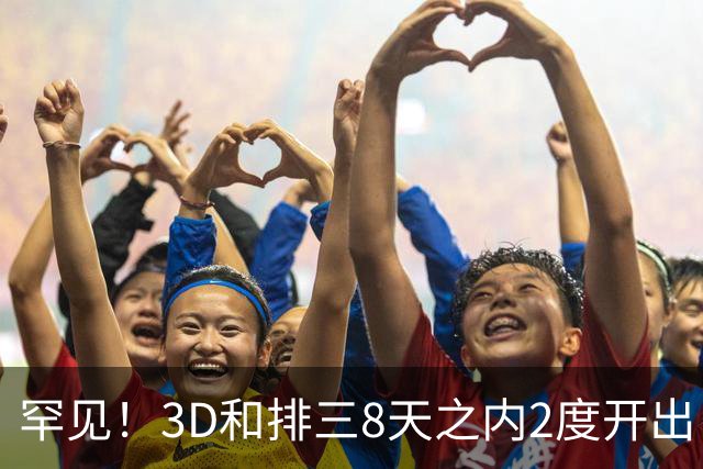 罕见！3D和排三8天之内2度开出“双胞胎号”