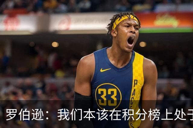 罗伯逊：我们本该在积分榜上处于更高位置 托纳利表现极其出色