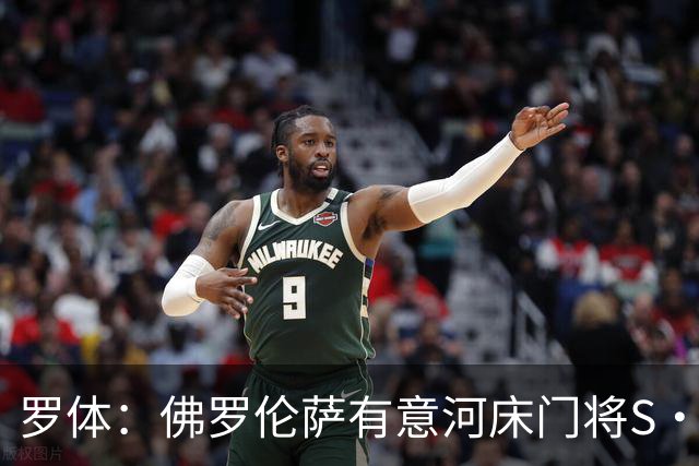 罗体：佛罗伦萨有意河床门将S·贝尔特兰，河床要价2000万欧