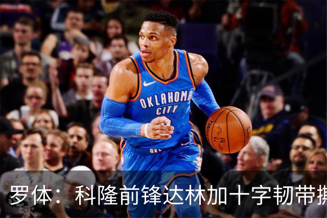 罗体：科隆前锋达林加十字韧带撕裂，赛季报销