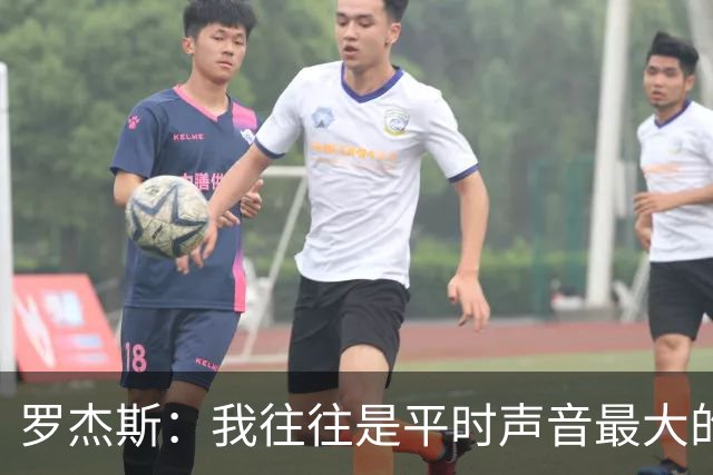 罗杰斯：我往往是平时声音最大的，踢球时就想尽可能享受比赛