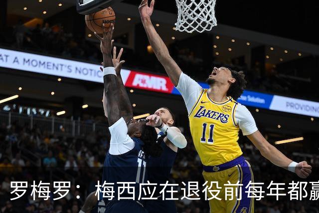 罗梅罗：梅西应在退役前每年都赢得金球奖，没有人能和他相比