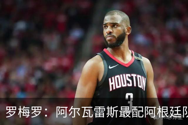 罗梅罗：阿尔瓦雷斯最配阿根廷队的10号球衣