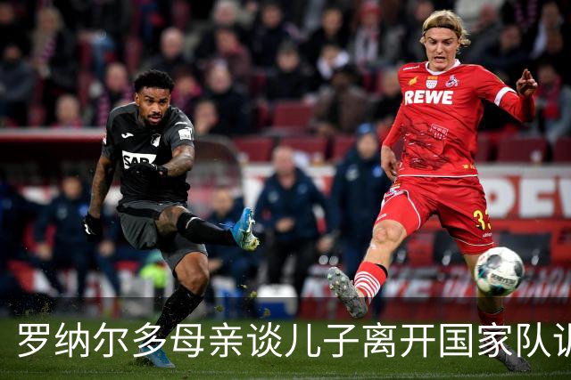 罗纳尔多母亲谈儿子离开国家队训练营：他本可以走前门，却走了后门