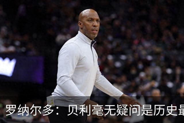 罗纳尔多：贝利毫无疑问是历史最佳，梅西和马拉多纳并列第二